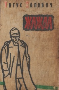 3 книга жажды. Титус Попович книга.