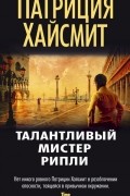 Патриция Хайсмит - Талантливый мистер Рипли