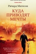 Ричард Матесон - Куда приводят мечты