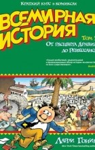 Ларри Гоник - Всемирная история. Том 3. От расцвета Аравии до Ренессанса