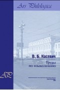 В. Б. Касевич - Труды по языкознанию. Том 2