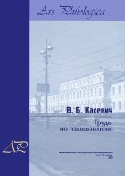 В. Б. Касевич - Труды по языкознанию. Том 2