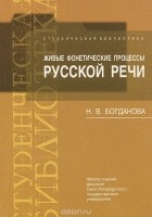 Н. В. Богданова - Живые фонетические процессы русской речи