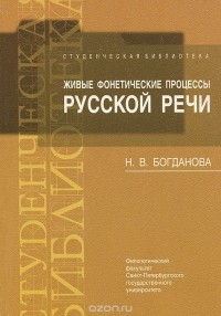 Н. В. Богданова - Живые фонетические процессы русской речи