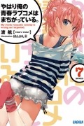 Wataru Watari - やはり俺の青春ラブコメはまちがっている。7 / Yahari Ore no Seishun Love Comedy wa Machigatteiru