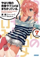 Wataru Watari - やはり俺の青春ラブコメはまちがっている。7 / Yahari Ore no Seishun Love Comedy wa Machigatteiru