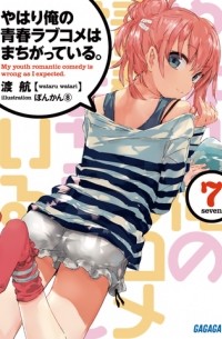 Wataru Watari - やはり俺の青春ラブコメはまちがっている。7 / Yahari Ore no Seishun Love Comedy wa Machigatteiru
