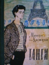 Мишель дель Кастильо - Танги