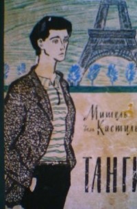 Мишель дель Кастильо - Танги