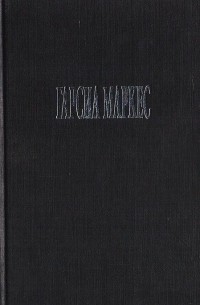 Габриэль Гарсиа Маркес - Ранние рассказы. Палая листва. Полковнику никто не пишет