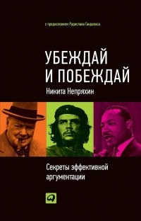 Никита Непряхин - Убеждай и побеждай. Секреты эффективной аргументации