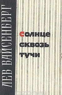 Солнце сквозь тучи