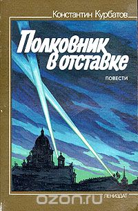 Константин Курбатов - Полковник в отставке