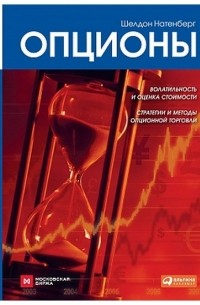 Шелдон Натенберг - Опционы. Волатильность и оценка стоимости. Стратегии и методы опционной торговли