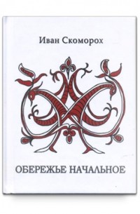 Обережье начальное