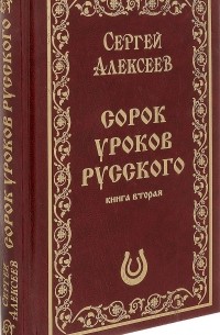 Сергей Алексеев - Сорок уроков русского. Книга 2 (подарочное издание)