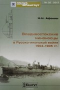 Н. Н. Афонин - Мидель-шпангоут, №32/2013. Владивостокские миноносцы в Русско-японской войне 1904-1905 гг.