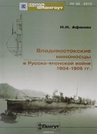 Н. Н. Афонин - Мидель-шпангоут, №32/2013. Владивостокские миноносцы в Русско-японской войне 1904-1905 гг.