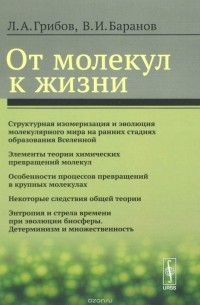  - От молекул к жизни