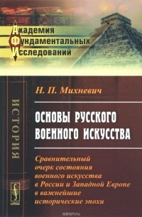 Николай Михневич - Основы русского военного искусства: Сравнительный очерк состояния военного искусства в России и Западной Европе в важнейшие исторические эпохи