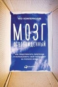 Мозг освобожденный. Как предотвратить перегрузки и использовать свой потенциал на полную мощь
