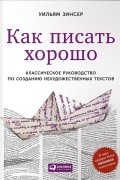 Как писать хорошо. Классическое руководство по созданию нехудожественных текстов