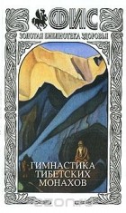 без автора - Гимнастика тибетских монахов. Альманах, №8, 2006