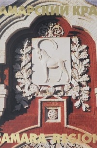 Самарский край