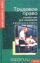 В. О. Гаврилов - Трудовое право. Справочник для населения в вопросах и ответах