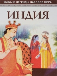 Салливан К. - Мифы и легенды народов мира. Индия