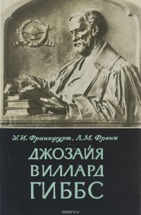  - Джозайя Виллард Гиббс.