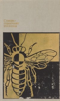  - Словарь-справочник пчеловода