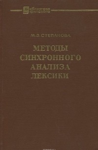 Мария Степанова - Методы синхронного анализа лексики.