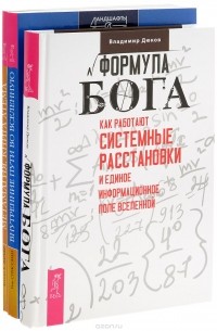  - Формула Бога. Внутренние пути во Вселенную. Метамагия (комплект из 3 книг)