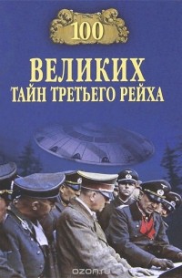 В. В. Веденеев - 100 великих тайн Третьего рейха