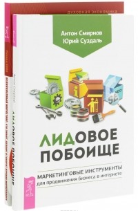  - ЛИДовое побоище. Великолепный маркетинг (комплект из 2 книг)