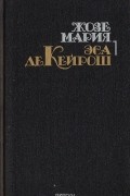 Эса де Кейрош - Собрание сочинений в четырёх томах. Том 1: Преступление падре Амаро