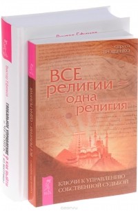  - Глобальное управление и человек. Все религии – одна религия (комплект из 2 книг)