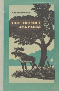 Где шумят дубравы