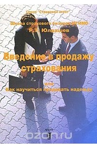 Р. Т. Юлдашев - Введение в продажу страхования, или Как научиться продавать надежду