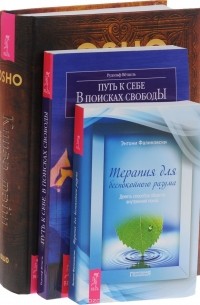  - Книга тайн. Терапия для беспокойного разума. Путь к себе (комплект из 3 книг)