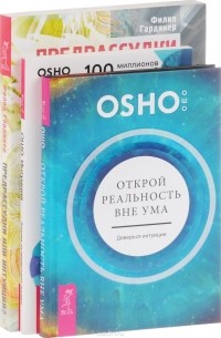  - Открой реальность вне ума. Доверься интуиции. Интуиция. Знание за пределами логики. Предрассудки или интуиция? Уроки просветленных предков (комплект из 3 книг)