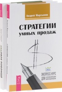  - Стратегии успешных продаж. Экспресс-курс для начинающих менеджеров. ЛИДовое побоище. Маркетинговые инструменты для продвижения бизнеса в интернете (комплект из 2 книг)