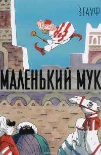 В. Гауф - Маленький мук