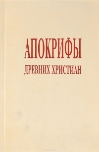 Апокрифы древних христиан