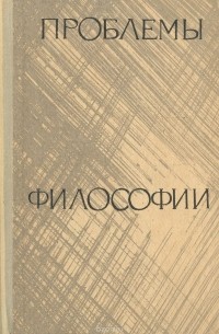 Бертран Рассел - Проблемы философии