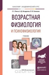  - Возрастная физиология и психофизиология. Учебник для академического бакалавриата