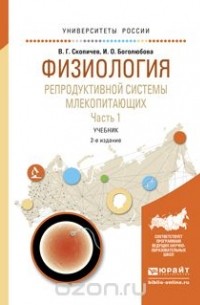  - Физиология репродуктивной системы млекопитающих в 2 ч. Часть 2 2-е изд., испр. и доп. Учебник для вузов