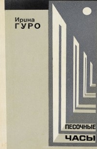 Песочные часы