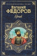 Евгений Федоров - Ермак